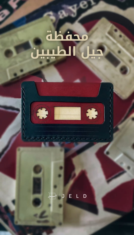 محفظة جيل الطيبين